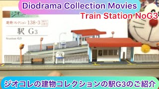 @arichin ジオコレの建物コレクション駅G3のご紹介 Let’s making Diorama Collection Building Collection Station G3