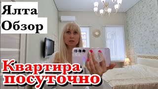 Обзор квартиры в центре Ялты. ( сдаётся посуточно от хозяйки без посредников)