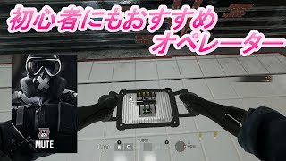 [シージ]　今回のおすすめオペレーター