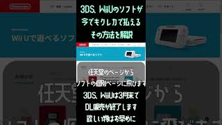 [最後のチャンス]3月末で販売終了する3DS、WiiUのDLソフト、バーチャルコンソールをクレカで値段分だけ支払う方法