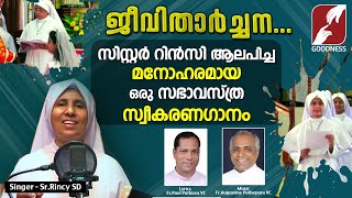 🎶 ജീവിതാർച്ചന 🎶 | SR RINCY ALPHONSE SONGS|CHRISTIAN DEVOTIONAL SONGS| ALBUM|GOODNESS TV