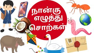 நான்கு எழுத்து சொற்கள் படங்களுடன் |four letter words in tamil| naanku eluthu sorkal