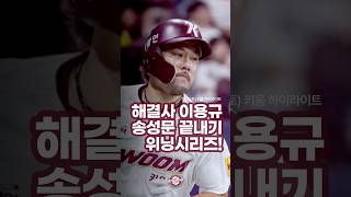 [키움] 7/27 해결사 이용규 송성문 끝내기 위닝시리즈! H/L