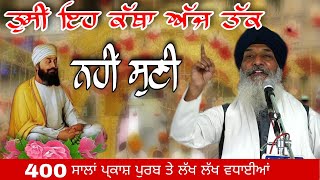 Bhai Dharamvir Singh Ludhiana wale ll ਤਸੀ ਇਹ ਕੱਥਾ ਅੱਜ ਤੱਕ ਨਹੀਂ ਸੁਣੀ