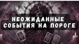 Неожиданные События на Пороге: Что тебя ждет?! #таро #психология