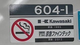 京急600形604編成の加速音　上大岡駅発車＆加速音