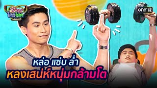 หล่อ แซ่บ ล่ำ หลงเสน่ห์หนุ่มกล้ามโต | HIGHLIGHT รู้ไหมใครโสด 2020 EP.34 | 4 ต.ค. 63 | one31