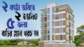 ২ কাঠা জমিতে ২ ইউনিট ৫ তলা বাড়ির প্লান খরচসহ | Best 5 or 6 storied Building plan with cost Estimate