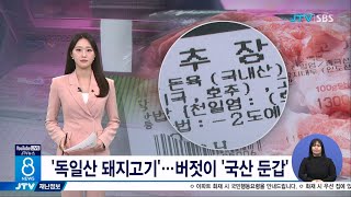 '독일산 돼지고기'... 버젓이 '국산 둔갑'