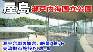 源平合戦の史跡や絶景スポットも!!ぶらり旅 第457回「香川県:屋島」-アクセス,駐車場,四国,やしまーる,ホテル-