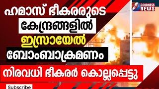 ഹമാസ് ഭീകരരുടെ കേന്ദ്രങ്ങളിൽ ഇസ്രായേൽ ബോംബാക്രമണം|HAMAS |ISRAEL PALESTINE CONFLICT|RAFAH|GOODNESS TV