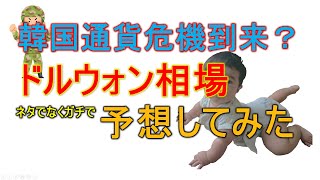 Kの通貨危機到来？ドルウォン相場を予想してみた