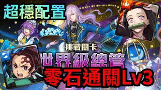 世界級總管 隨傳隨到 Lv3 【鬼滅隊零石通關】【燕尾執事 · 伯勒爾】神魔之塔 x 鬼滅之刃