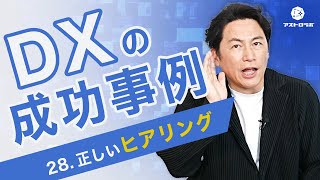 【DXの成功事例】正しいヒアリング【アストロラボ】28