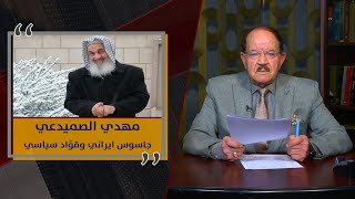 مهدي الصميدعي جاسوس ايراني وقوّاد سياسي