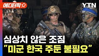 [에디터픽] "미군 한국 주둔 불필요"…美, 심상치 않은 조짐 / YTN