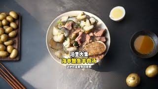 泊里大集美食：海参鲍鱼羊肉汤#大集美食#羊肉汤#省饭课代表