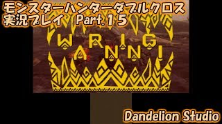 【モンスターハンターダブルクロス　実況プレイ　Part 15】　のんびり気ままにまったりプレイ！　【ＥＴ・ナベ】