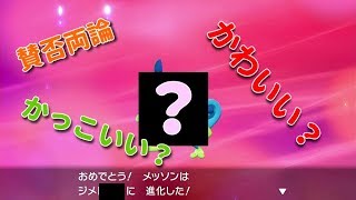 メッソン進化！しかし見た目に困惑#5 ポケットモンスター ソード・シールド【盾】ガラル地方ポケモンのみで攻略