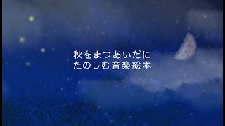 秋の音楽絵本「第１４話 あきのつき」