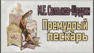 Аудиокниги. Салтыков-Щедрин. Премудрый пескарь. Литература 7 класс