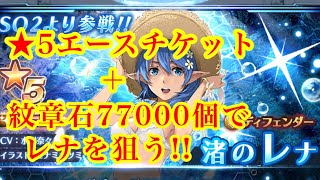 【アナムネシス】渚のレナが欲しくてガチャ回してみたらまさかの結果に...!?