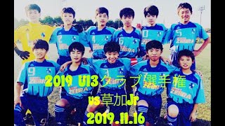 【公式戦】2019年度U13クラブ選手権vs 草加Jr