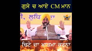 CM Bhagwant maan  ਗੁਸੇ ਚ, ਚਿਟੇ ਦਾ ਖਾਤਮਾ ਕਰਨਾ ਹੁਣ !