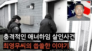 가족들과 이민을 떠났던 최씨. 아메리칸 드림에 실패한 그의 최후.