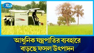 মানুষের জীবনমান উন্নয়ন ও কর্মসংস্থানে তৈরিতে ভূমিকা রাখছে কৃষি খাত | Agriculture Sector | Rtv News