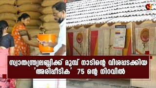 ഈ റേഷന്‍ കടയ്ക്ക് ഒരു നാടിനെ അന്നമൂട്ടിയതിന്റെ കഥ | Kairali News