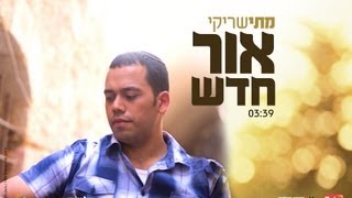 מתי שריקי - אור חדש | Mati Shriki - Ohr chadash