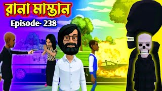 Rana Mastan part 238 | রানা মাস্তান পর্ব ২৩৮ | bangla animation | cartoon video | mrm cartoon bengal