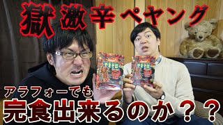 【激辛】結婚出来ない男たちが適当に買った激辛ペヤング初挑戦でまさかの事態に？果たして完食出来るのか？