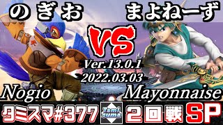 【スマブラSP】タミスマSP377 2回戦 のぎお(ファルコ) VS まよねーず(勇者) - オンライン大会