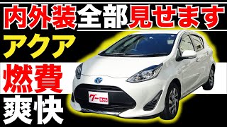 【アクア 10系 Sスタイルブラック】内外装全部見せます！今すぐ買える中古車を紹介！【おうちで中古車選び】