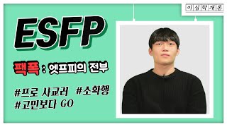 🐯자유로운 영혼, 프로 사교러 ESFP의 팩폭읽기🐯