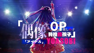 【YOASOBI/中日歌詞】「我推的孩子」OP主題曲「アイドル/偶像」【正式完整版】