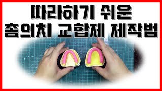 [이상진ch] 따라하기 쉬운 교합제(왁스림,wax rim) 제작법