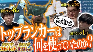 【解説】参加者500人超の大会でトップランカー3人が使った構築を紹介！【ポケモンSV】