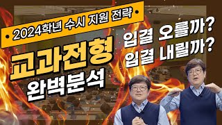 2024학년 교과전형 입결 오를까? 내릴까? 교과전형 지원전략 같이 세워 봅시다