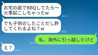 海外旅行中に無断で庭でBBQをし、火事を引き起こしたママ友「子供がやったことだからw」→庭を焼いた非常識なママの驚きの反応がwww