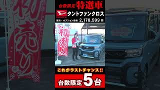 【１分で新車紹介】タントファンクロス ターボ【100％新車館】#shorts #タント #ファンクロス