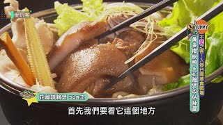 ★台南市★黃金櫻桃鴨、花雕蹄膀煲【週一愛玩客精華】食下有約 · 想法廚房