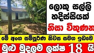 ලක්ෂ 18 ට වටිනා නිවසක් | House for sale in sri lanka | Aduwata gewal |Low price house | Gewal