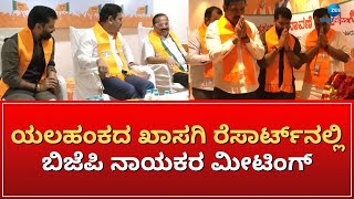 BJP Meeting | ಇಂದು 2ನೇ ದಿನ ಬಿಜೆಪಿ ಲೋಕಸಭಾ ಚುನಾವಣೆ ಸಿದ್ಧತಾ ಸಭೆ