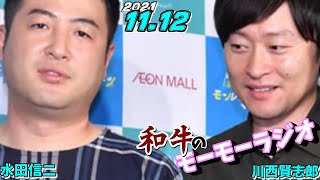 和牛のモーモーラジオ 2021.11.12 (水田信二 川西賢志郎)