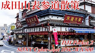 【成田山表参道散策  #106】Walking Around Naritasan Omotesando Street【SONY Cyber-shot DSC-WX500/ DJI Pocket 2】