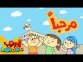 أغنية الترحيب للأطفال 👋😊 | آدم ومشمش