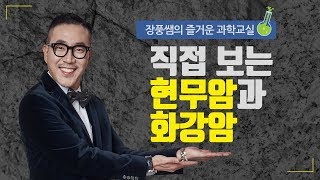 직접 보는 현무암과 화강암